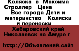 Коляска 2в1 Максима Строллер › Цена ­ 8 000 - Все города Дети и материнство » Коляски и переноски   . Хабаровский край,Николаевск-на-Амуре г.